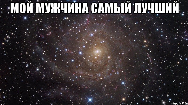 мой мужчина самый лучший , Мем  Космос (офигенно)