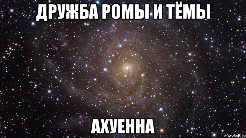 дружба ромы и тёмы ахуенна, Мем  Космос (офигенно)