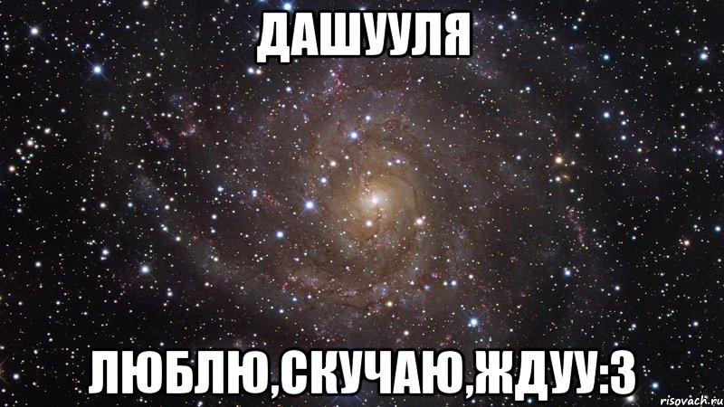 дашууля люблю,скучаю,ждуу:3, Мем  Космос (офигенно)