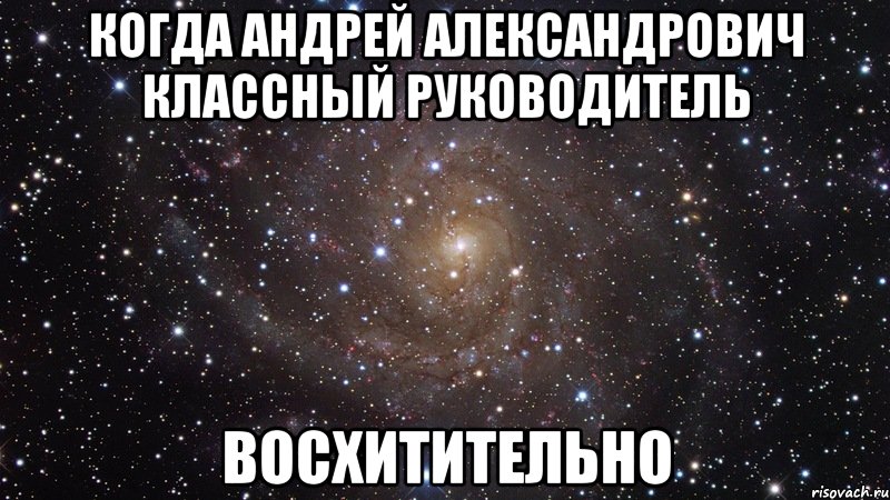 когда андрей александрович классный руководитель восхитительно, Мем  Космос (офигенно)