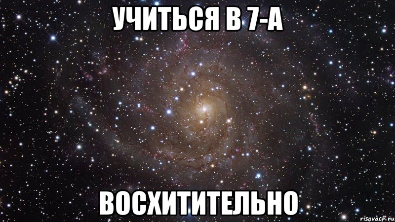 учиться в 7-а восхитительно, Мем  Космос (офигенно)