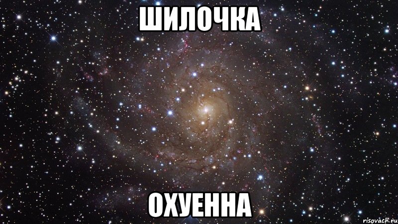 шилочка охуенна, Мем  Космос (офигенно)