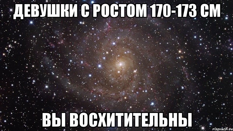 девушки с ростом 170-173 см вы восхитительны, Мем  Космос (офигенно)