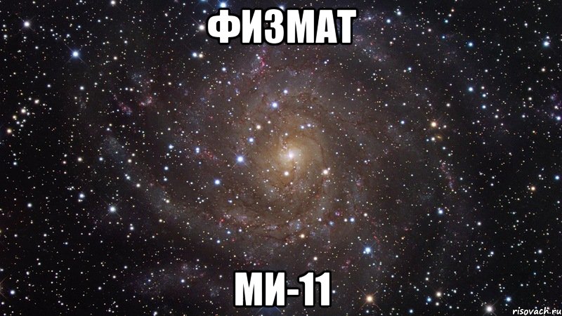 физмат ми-11, Мем  Космос (офигенно)