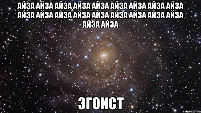 айза айза айза айза айза айза айза айза айза айза айза айза айза айза айза айза айза айза айза айза эгоист, Мем  Космос (офигенно)