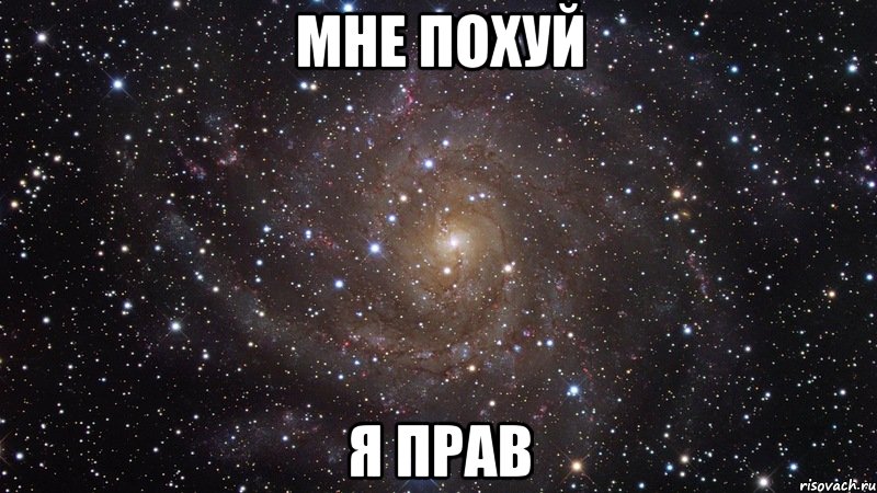 мне похуй я прав, Мем  Космос (офигенно)