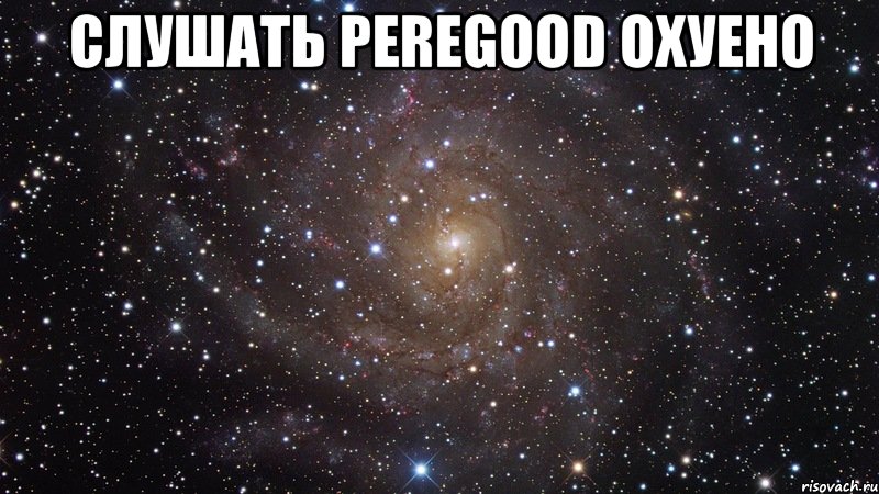 слушать peregood охуено , Мем  Космос (офигенно)