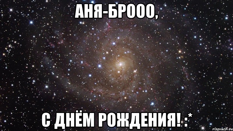 аня-брооо, с днём рождения! :*, Мем  Космос (офигенно)