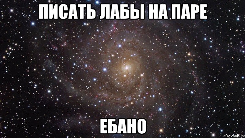 писать лабы на паре ебано, Мем  Космос (офигенно)