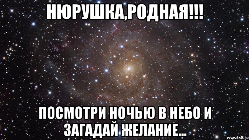 нюрушка,родная!!! посмотри ночью в небо и загадай желание..., Мем  Космос (офигенно)