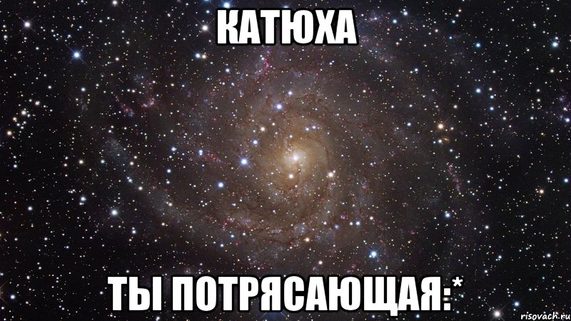 катюха ты потрясающая:*, Мем  Космос (офигенно)