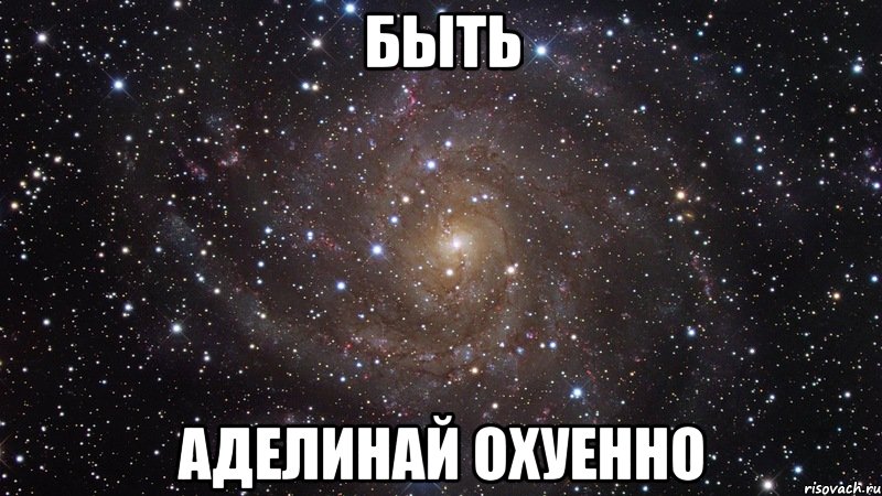 быть аделинай охуенно, Мем  Космос (офигенно)