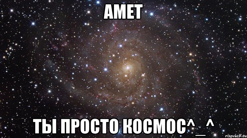 амет ты просто космос^_^, Мем  Космос (офигенно)