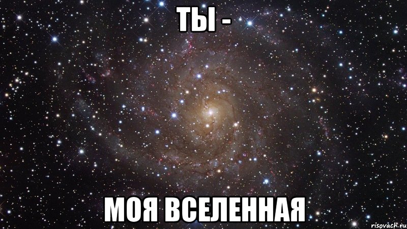 ты - моя вселенная, Мем  Космос (офигенно)
