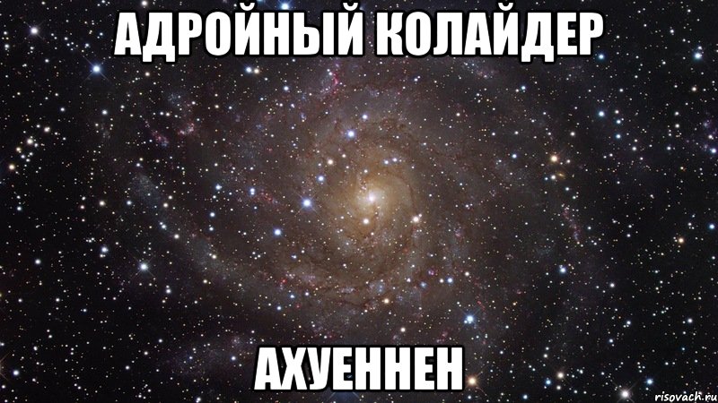 адройный колайдер ахуеннен, Мем  Космос (офигенно)