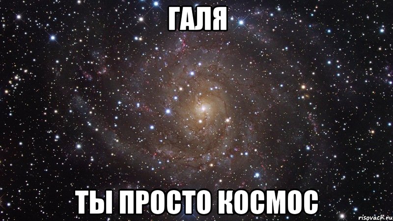 галя ты просто космос, Мем  Космос (офигенно)