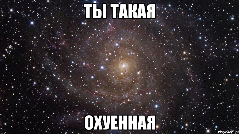 ты такая охуенная, Мем  Космос (офигенно)