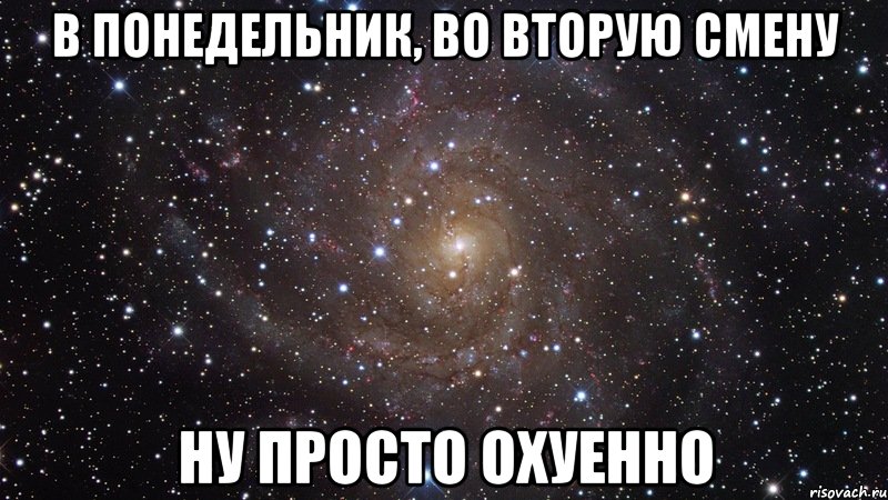 в понедельник, во вторую смену ну просто охуенно, Мем  Космос (офигенно)