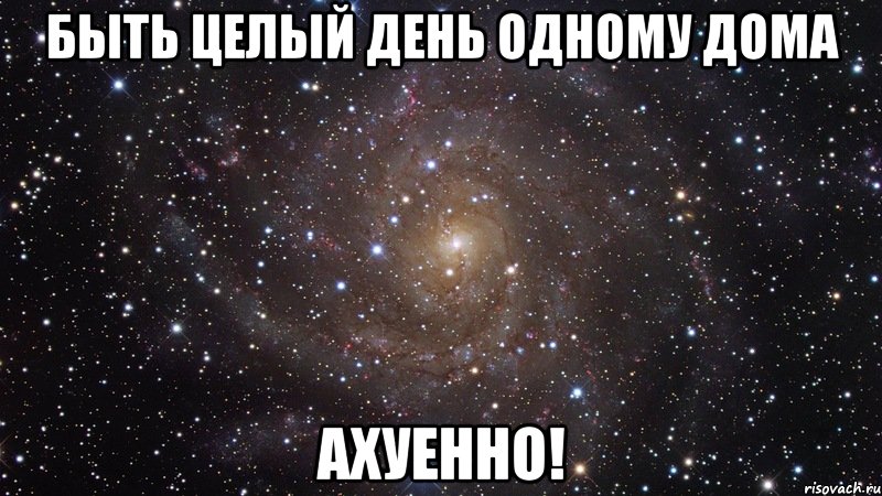 быть целый день одному дома ахуенно!, Мем  Космос (офигенно)