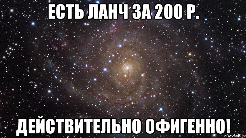 есть ланч за 200 р. действительно офигенно!, Мем  Космос (офигенно)