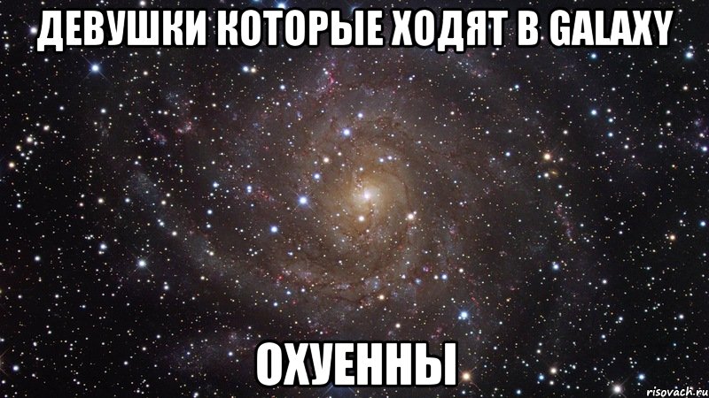 девушки которые ходят в galaxy охуенны, Мем  Космос (офигенно)