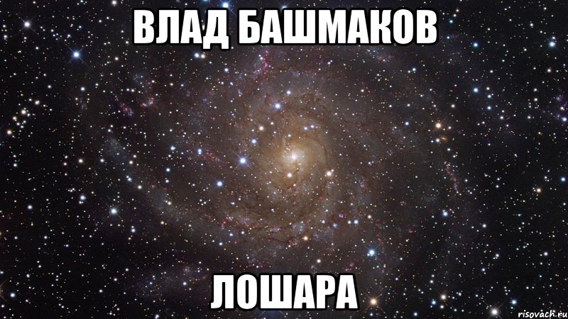 влад башмаков лошара, Мем  Космос (офигенно)