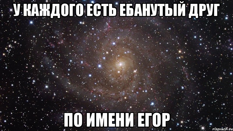 у каждого есть ебанутый друг по имени егор, Мем  Космос (офигенно)