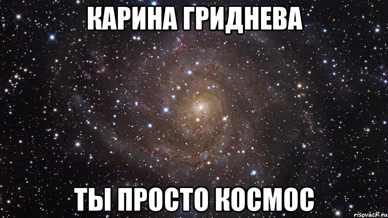 карина гриднева ты просто космос, Мем  Космос (офигенно)