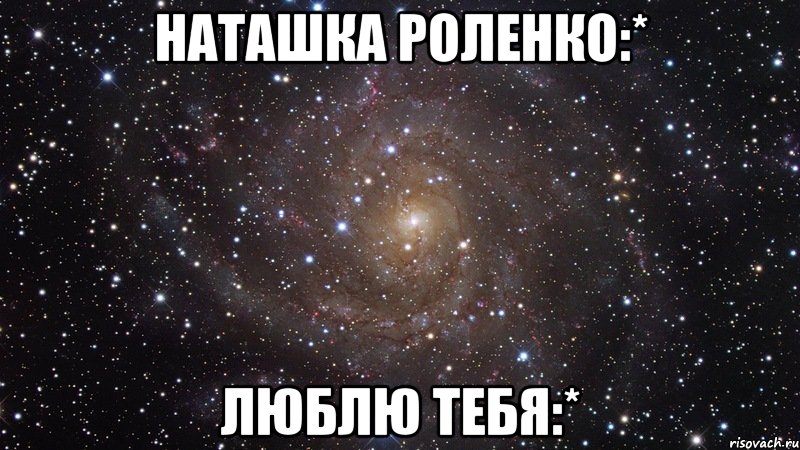 наташка роленко:* люблю тебя:*, Мем  Космос (офигенно)