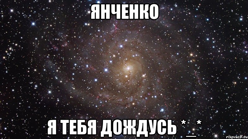 янченко я тебя дождусь *_*, Мем  Космос (офигенно)