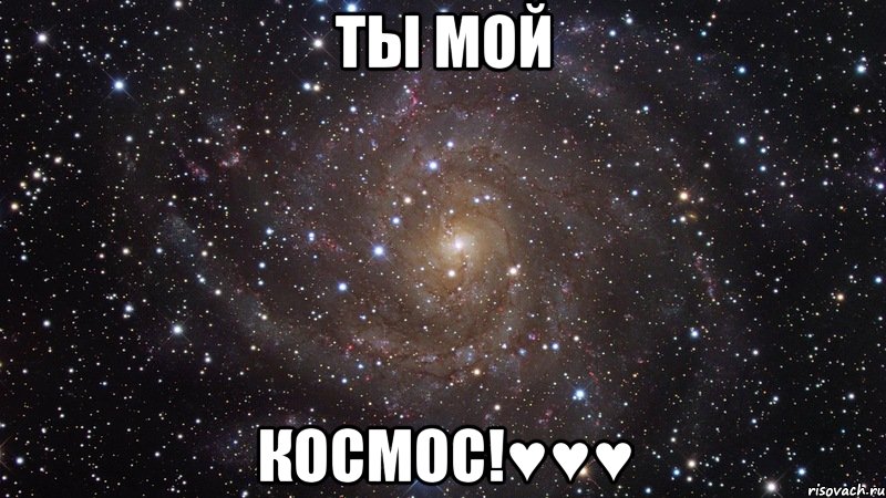 ты мой космос!♥♥♥, Мем  Космос (офигенно)