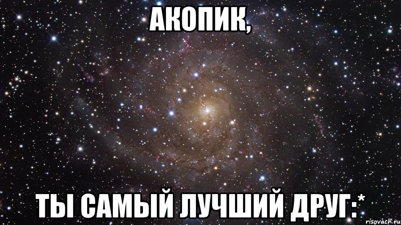 акопик, ты самый лучший друг:*, Мем  Космос (офигенно)