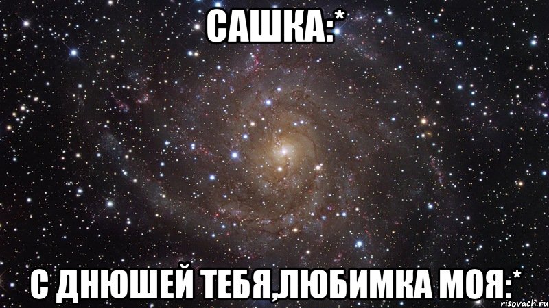 сашка:* с днюшей тебя,любимка моя:*, Мем  Космос (офигенно)