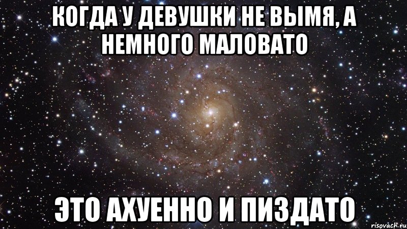 когда у девушки не вымя, а немного маловато это ахуенно и пиздато, Мем  Космос (офигенно)