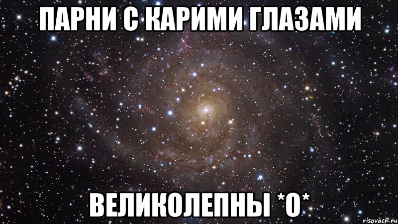 парни с карими глазами великолепны *о*, Мем  Космос (офигенно)