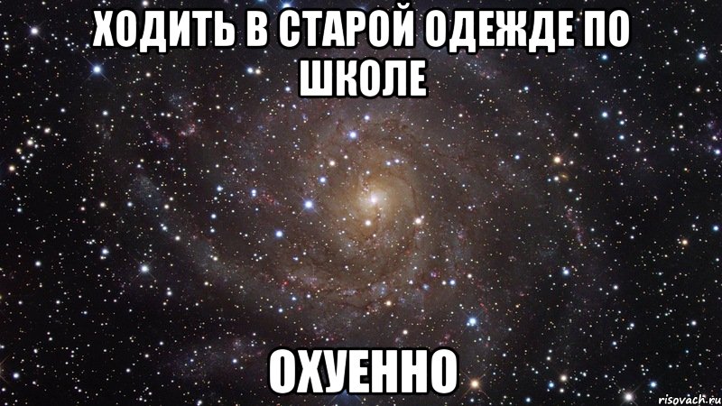 ходить в старой одежде по школе охуенно, Мем  Космос (офигенно)