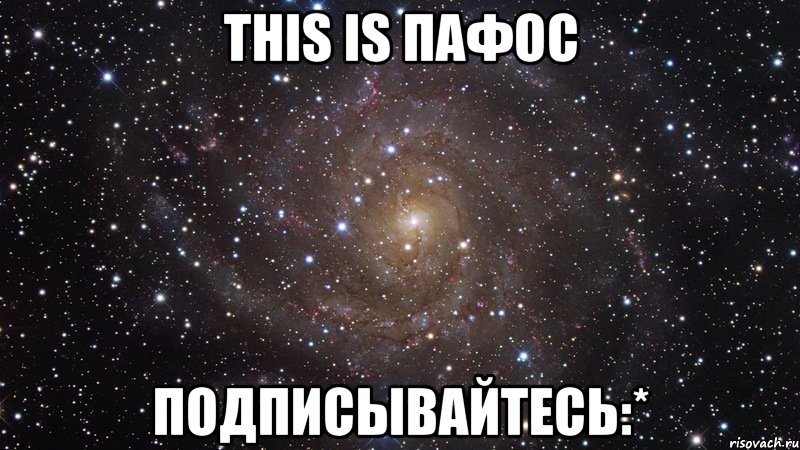 this is пафос подписывайтесь:*, Мем  Космос (офигенно)