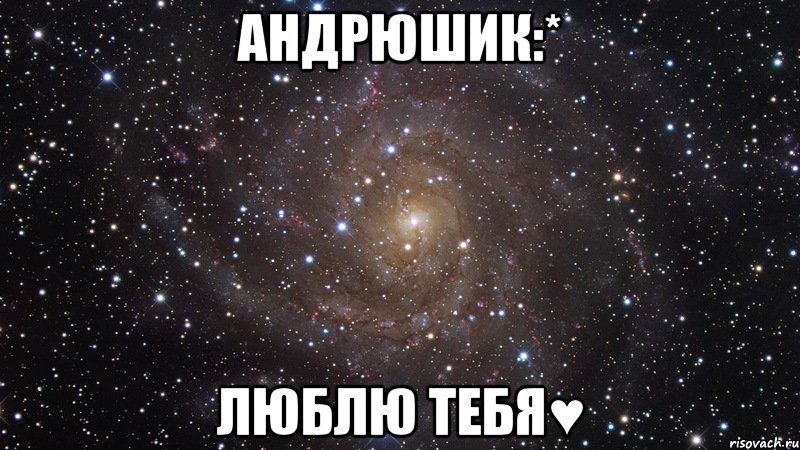 андрюшик:* люблю тебя♥, Мем  Космос (офигенно)