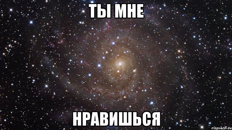 ты мне нравишься, Мем  Космос (офигенно)