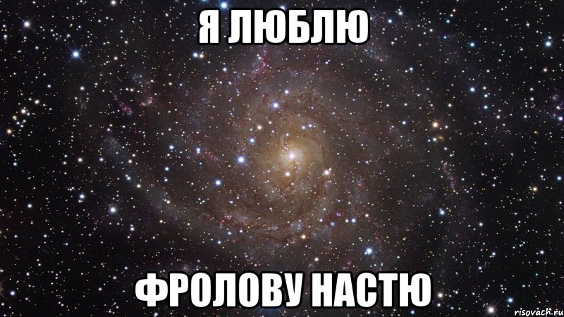 я люблю фролову настю, Мем  Космос (офигенно)