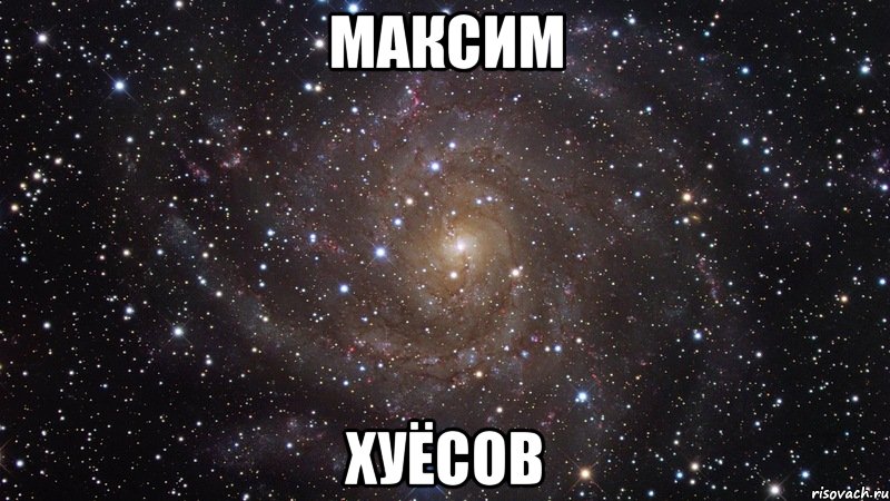 максим хуёсов, Мем  Космос (офигенно)