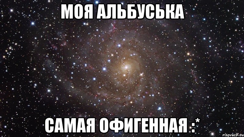 моя альбуська самая офигенная :*, Мем  Космос (офигенно)