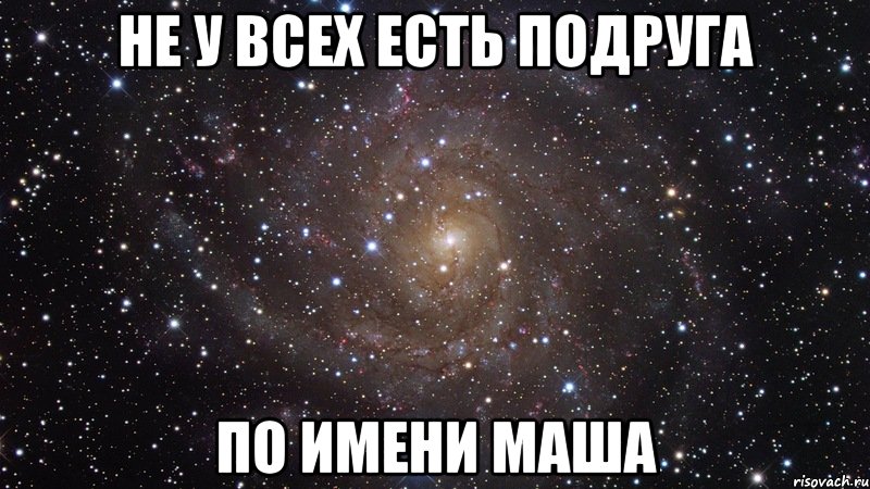 не у всех есть подруга по имени маша, Мем  Космос (офигенно)