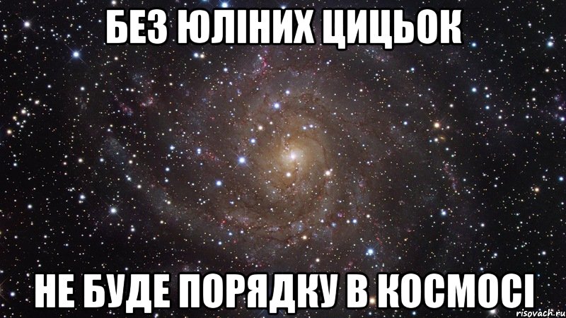 без юліних цицьок не буде порядку в космосі, Мем  Космос (офигенно)