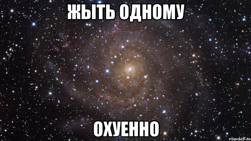 жыть одному охуенно, Мем  Космос (офигенно)