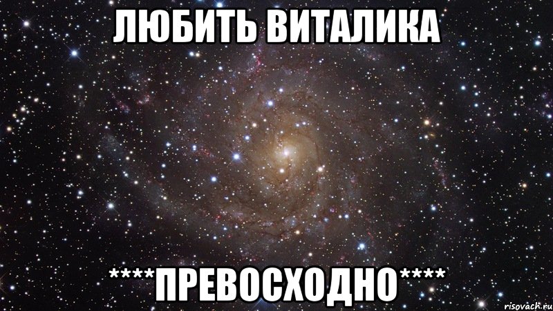 любить виталика ****превосходно****, Мем  Космос (офигенно)