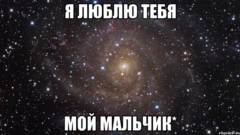 я люблю тебя мой мальчик*, Мем  Космос (офигенно)