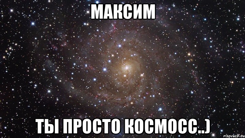 максим ты просто космосс..), Мем  Космос (офигенно)