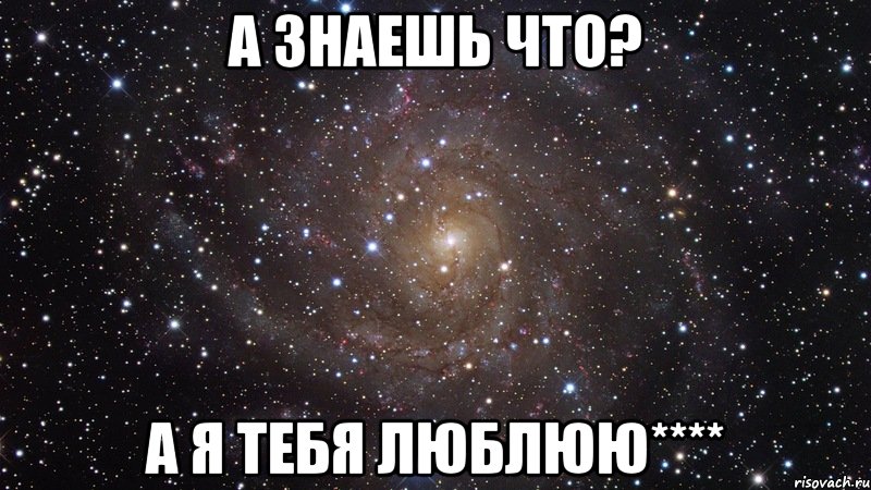 а знаешь что? а я тебя люблюю****, Мем  Космос (офигенно)