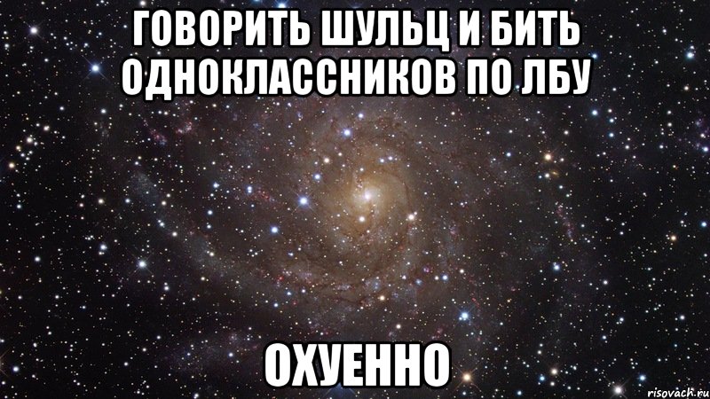 говорить шульц и бить одноклассников по лбу охуенно, Мем  Космос (офигенно)